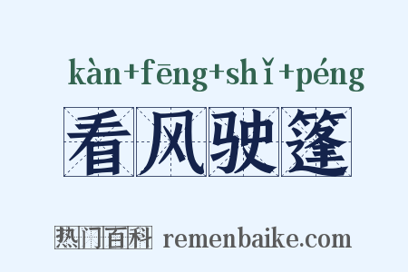 看风驶篷是什么意思的图片